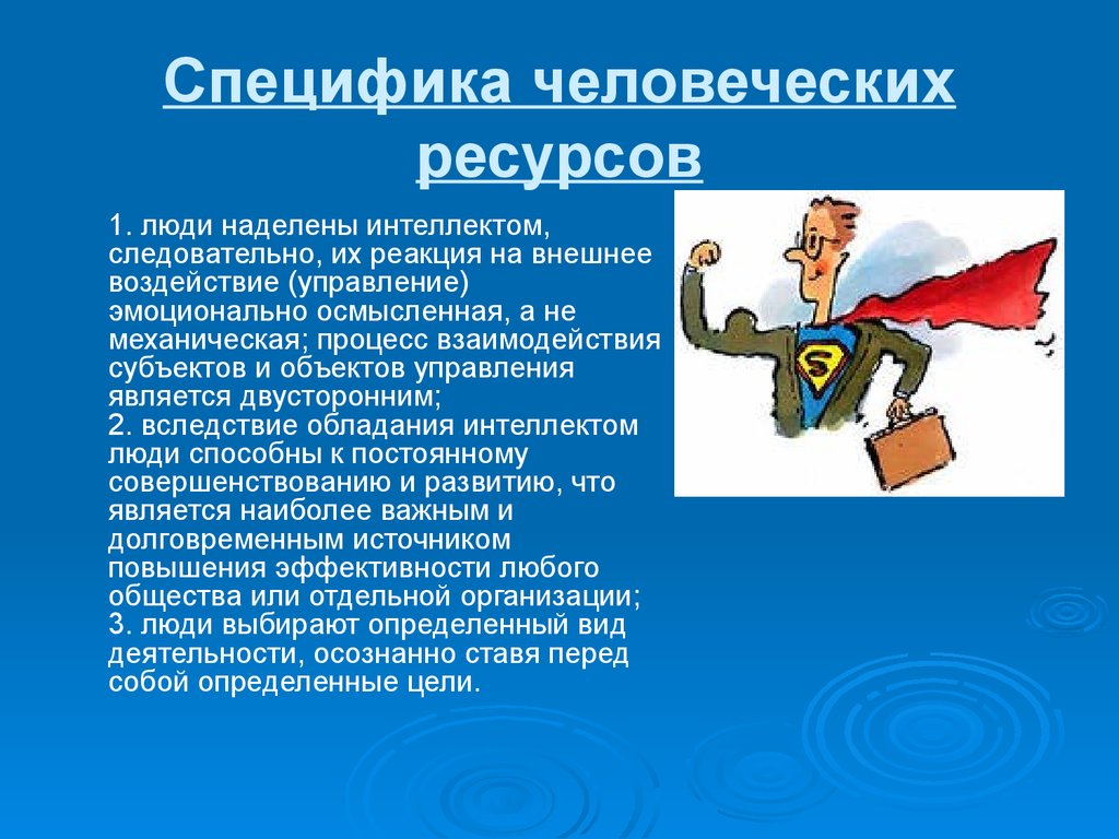 Что такое специфика. Специфика человеческих ресурсов. Специфика человеческих ресурсов состоит в. Особенности человеческих ресурсов как объекта управления. Реакция работника на внешнее воздействие управление.