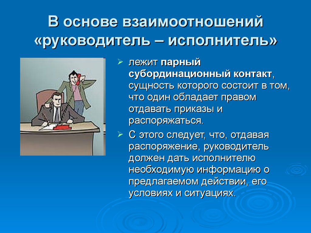 Руководитель исполнитель. Руководитель и исполнитель. Взаимодействия исполнитель руководитель. Основы взаимопонимания. Начальник, руководитель, исполнитель.