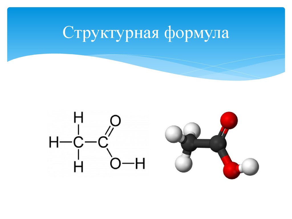 Этан структурная формула. Уксусная кислота структурная формула. С02 структурная формула. Структурная форма. С2н4 структурная формула.