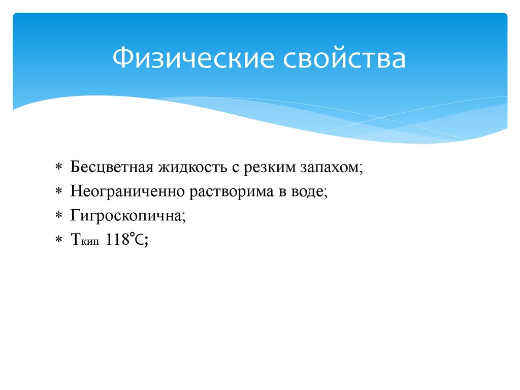 Растворимость уксусной кислоты. Жидкость с резким запахом. Неограниченно растворима в воде. Синтез уксусной кислоты презентация. Жидкость с резким запахом хорошо растворима в воде.