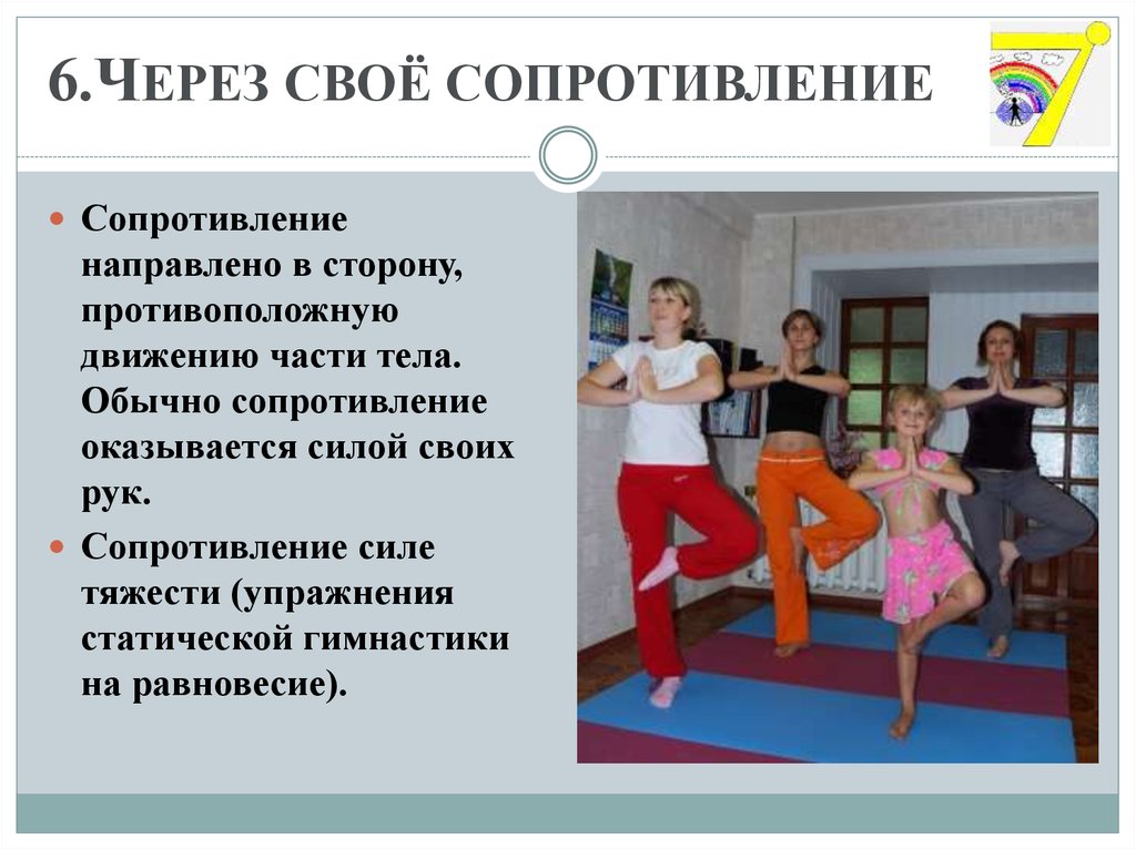 6.ЧЕРЕЗ СВОЁ СОПРОТИВЛЕНИЕ