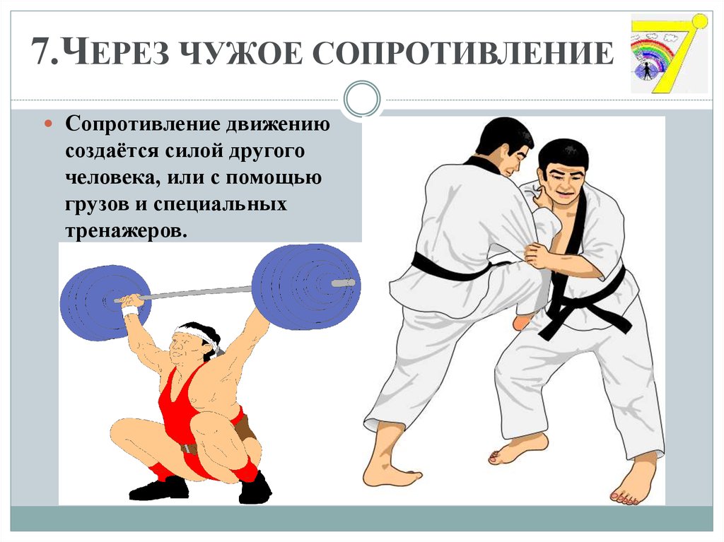 7.ЧЕРЕЗ ЧУЖОЕ СОПРОТИВЛЕНИЕ