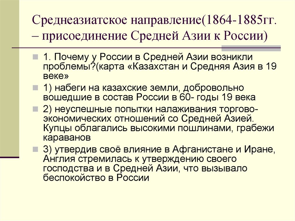 Политика россии средней азии при александре 2. Присоединение средней Азии (1864-1885).