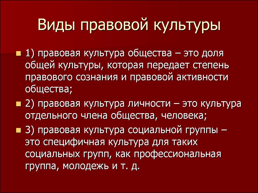 Примеры правовой культуры. Виды правовой культуры. Формы правовой культуры. Правовая культура понятие и виды. Классифицируйте виды правовой культуры.