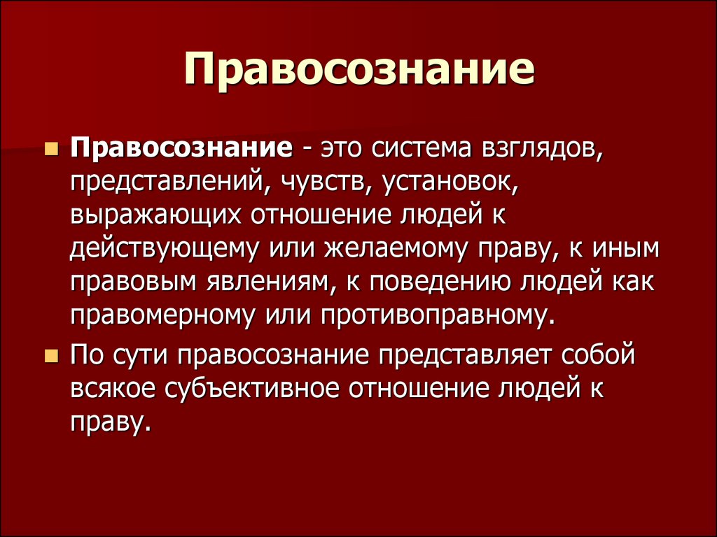 Правосознание это. Понятие правосознания. Правосознание определение. Понятие и виды правосознания. Понятие и признаки правосознания.