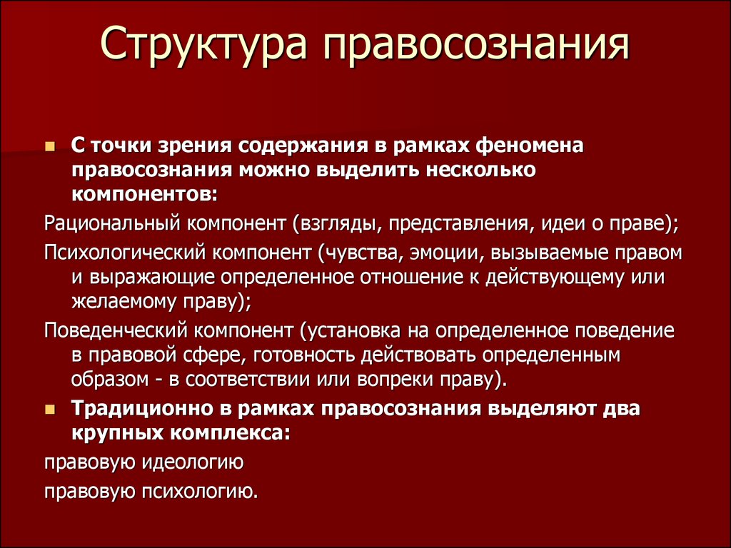 Объясните связь названных автором элементов правосознания