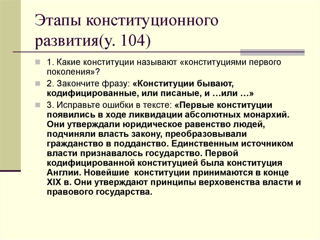 3 конституции какие. Конституции первого поколения. Конституция 1 поколения. Конституционное развитие это. Этапы развития конституционного строя.