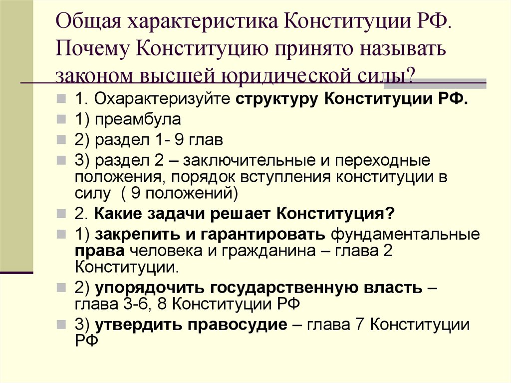 Общая характеристика конституционного права рф презентация