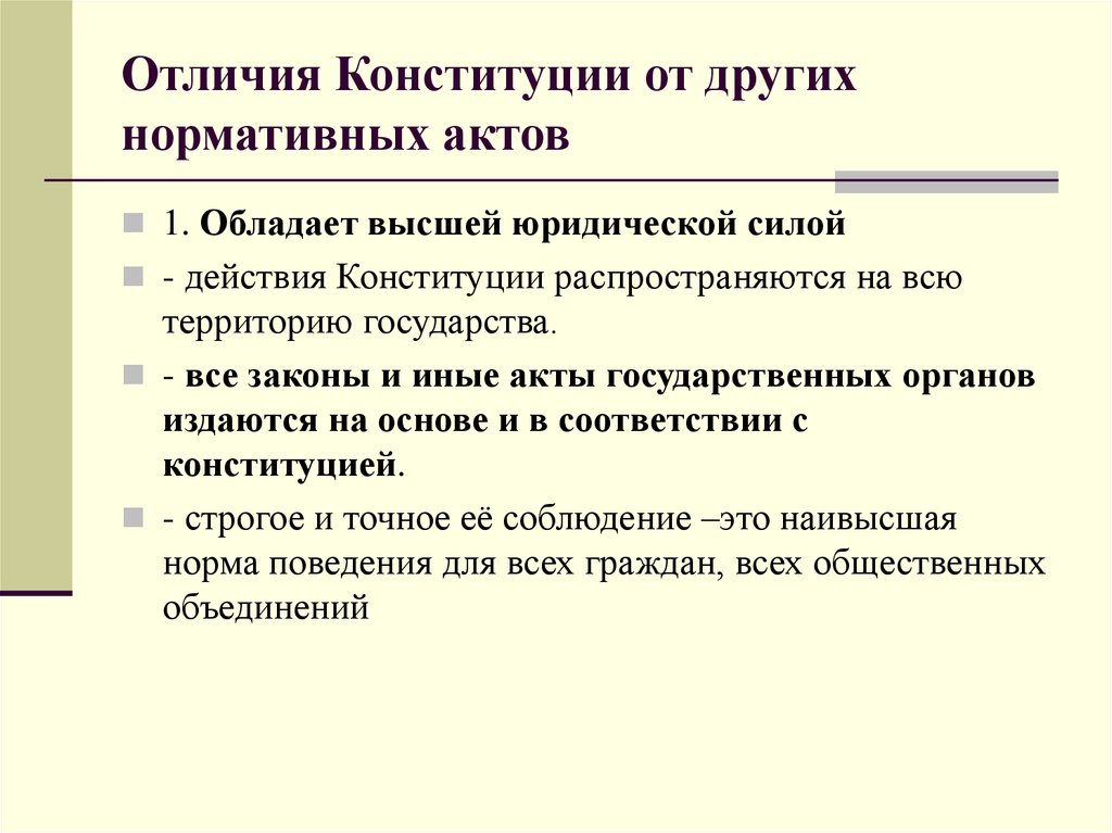 Отличие конституции от других актов. Отличие Конституции от других НПА. Чем Конституция отличается от других нормативных актов. Отличие Конституции от других нормативно-правовых актов. Что отличает Конституцию от других правовых актов.