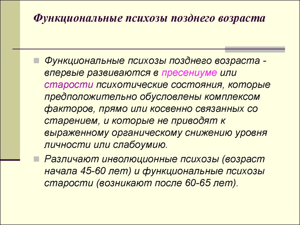 Функциональный возраст. Функциональные психозы позднего возраста. Аффективные психозы в позднем возрасте.. Функциональные психозы инволюционного и старческого возраста. Бредовые психозы позднего возраста.