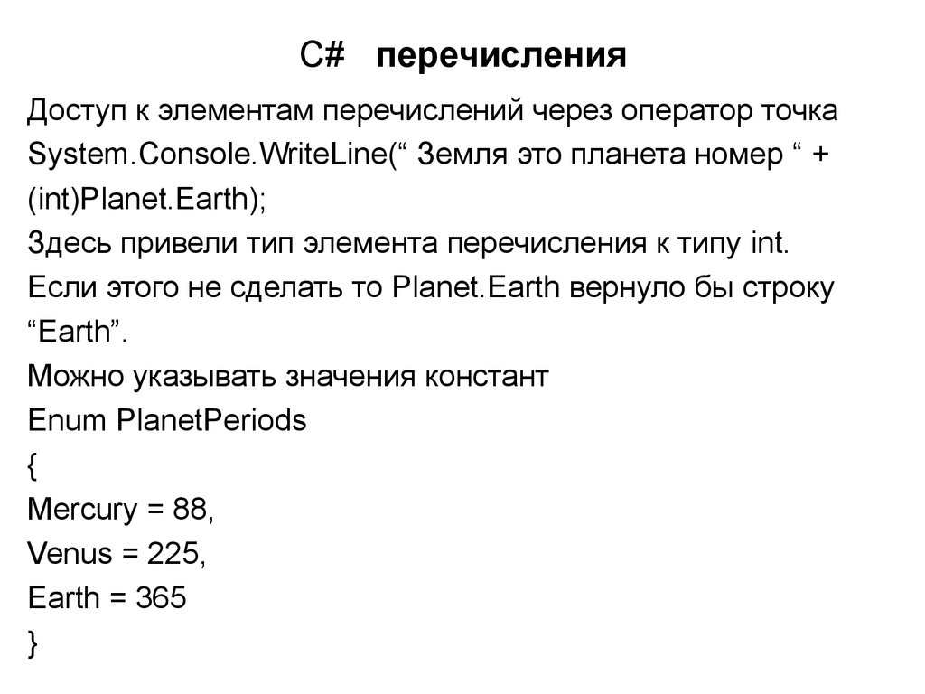 Точка перечисления. Перечисления в с++. Перечислимый Тип c#. Перечисление в c# примеры. Тип доступа к элементам перечисления.