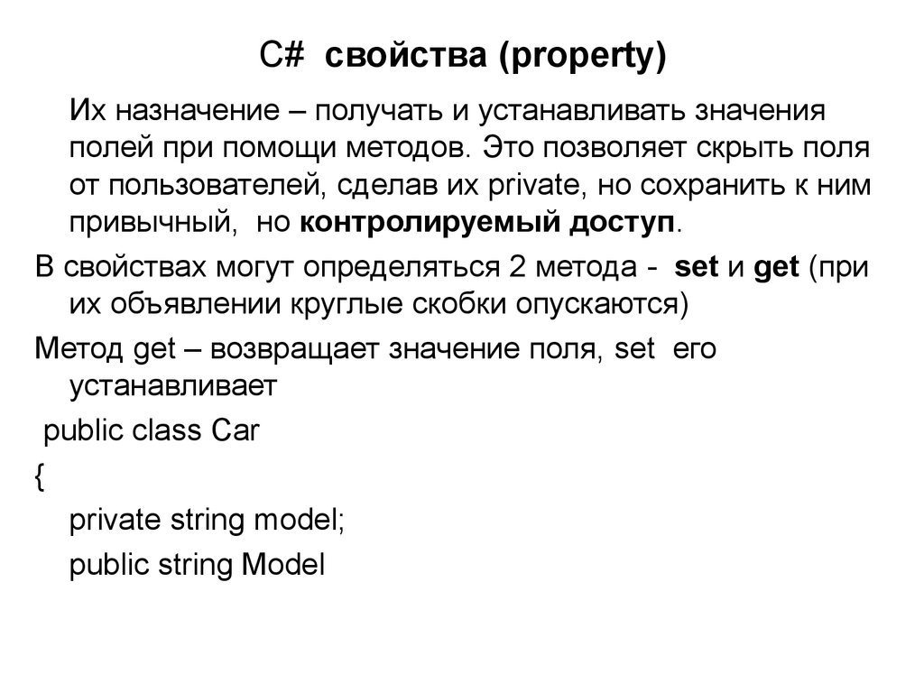 Поль значение. Свойства c#. Поля и свойства в c#. Автосвойства c#. Поле и свойство c# разница.