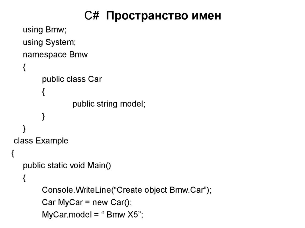 Using namespace system. Пространство имен в c#. Пространство имен System c#. Перечисление c#. Public String c#.