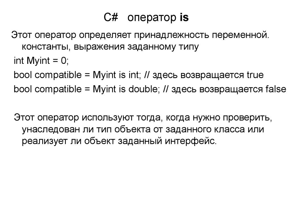 C выражение типа. Операторы в c#. Оператор is c#. Операторы и выражения c#. Логические операторы c#.