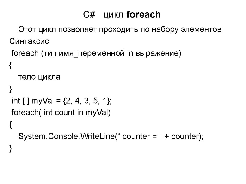 C простой язык. Циклы в c#. Цикл for c#. Цикл foreach c#. Циклы в си Шарп.