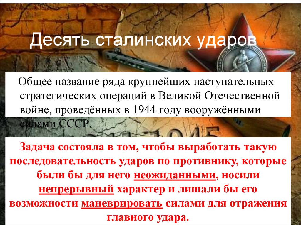 Название стратегической операции великой отечественной войны. 10 Сталинских ударов 1944 года. Военные операции в 1944 году десять сталинских ударов. Хронология событий о десяти сталинских ударов 1944.