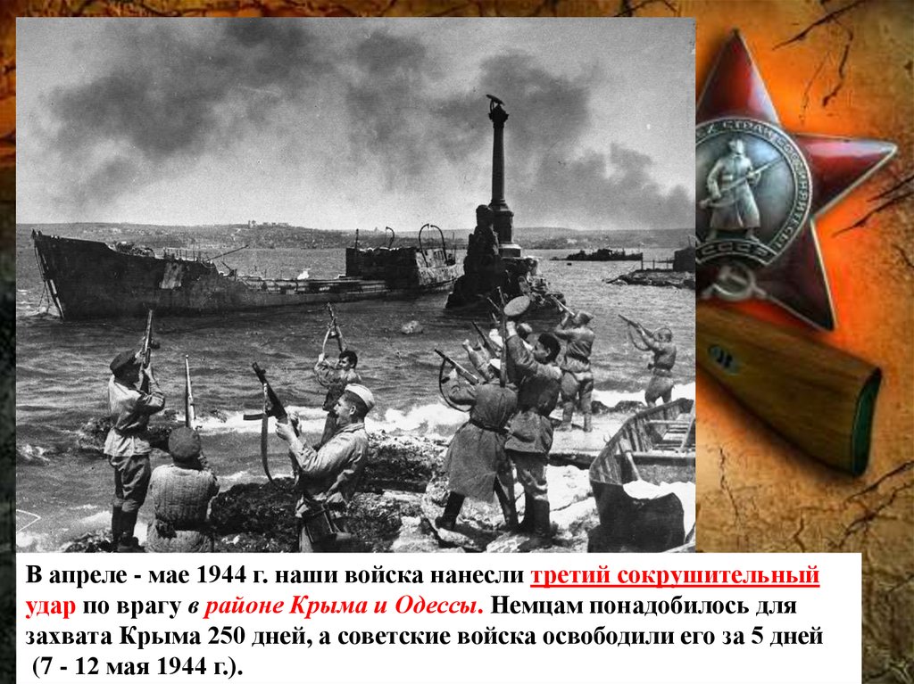 Потратили на захват 250 дней. Крым 1944 года. Апрель май 1944. 5 Мая 1944. 6 Мая 1944.