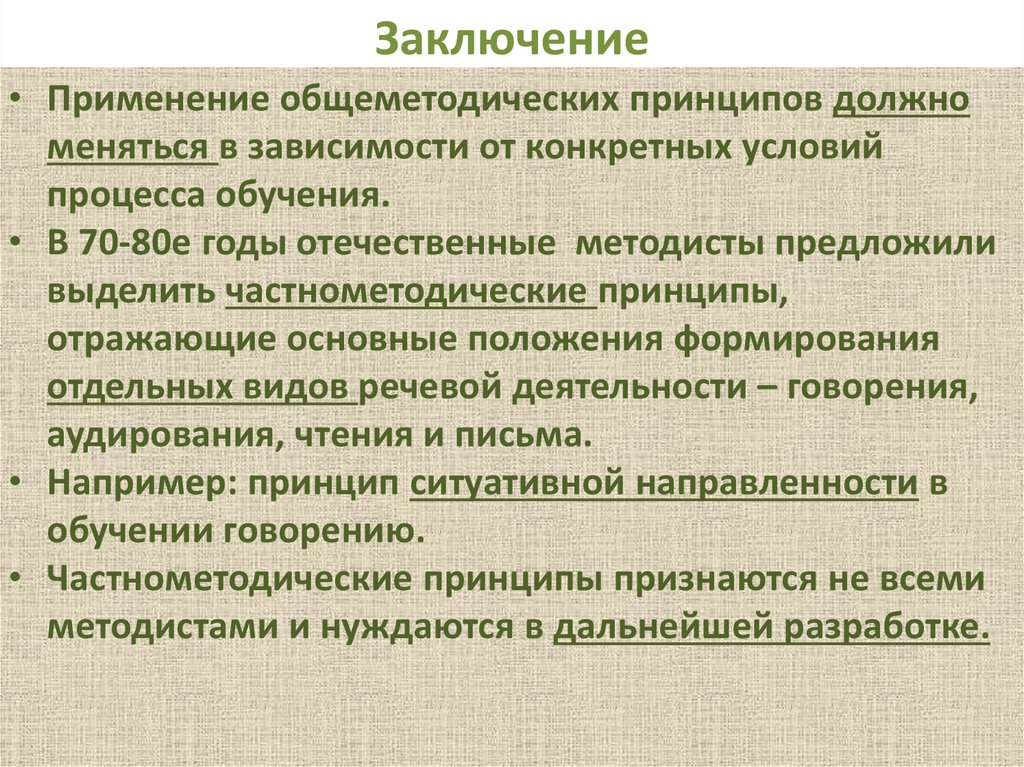 Заключение