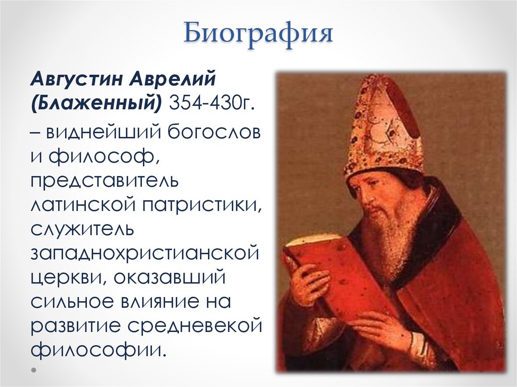 Философско историческая картина мира с точки зрения августина аврелия носит