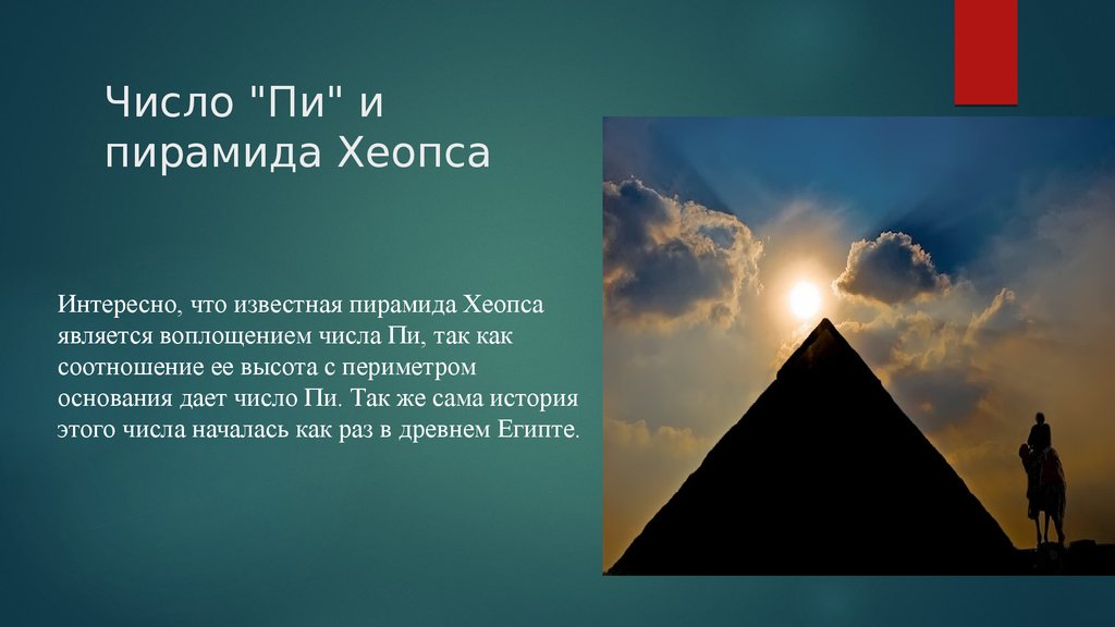 Число "Пи" и пирамида Хеопса