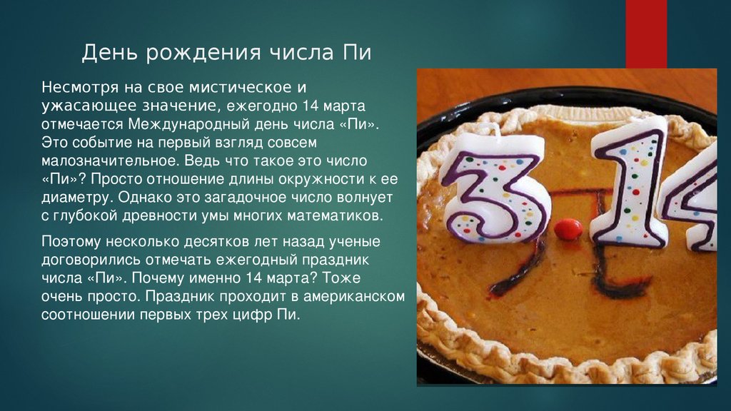 В каком году отмечается. День числа пи. День рождения числа пи. Всемирный день числа пи. 14 Марта день числа пи.