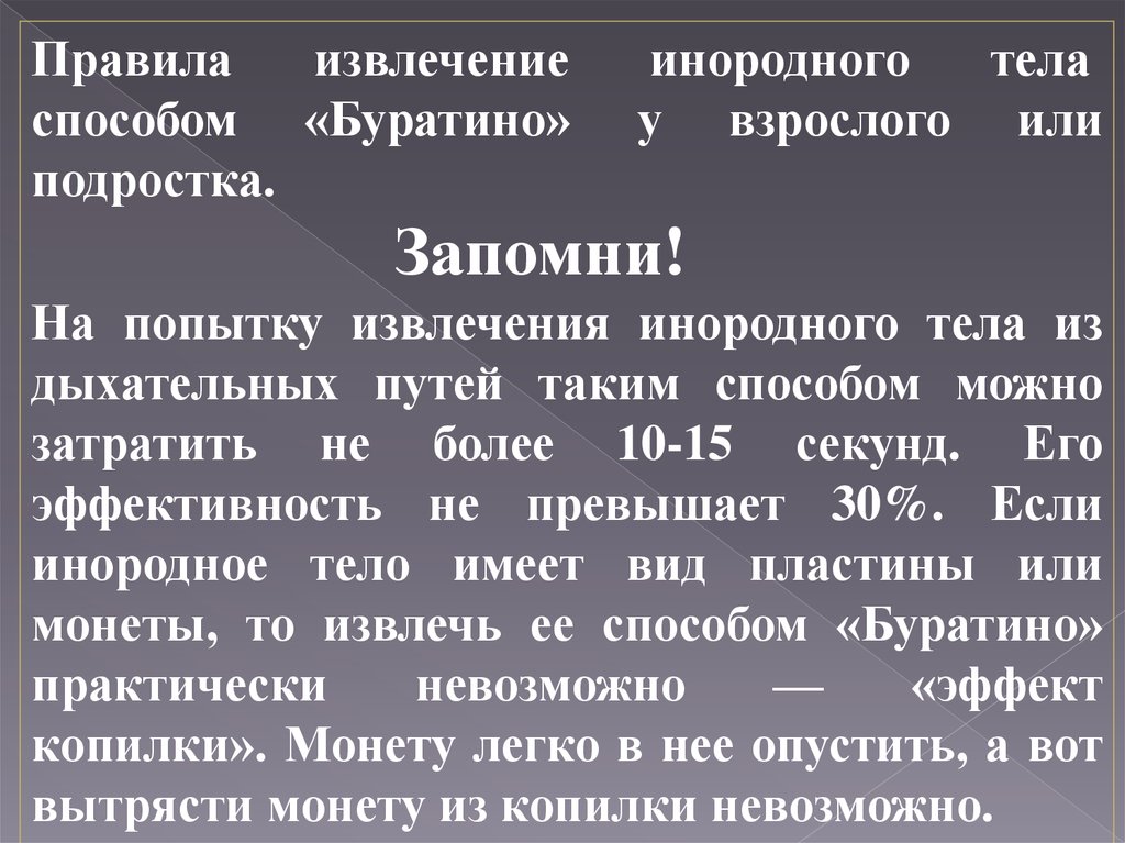 Способ теле. Извлечение инородного Тула. Извлечение инородного тела из верхних дыхательных путей. Способы извлечения инородных тел из дыхательных путей. Извлечение инородного тела из дыхательных путей алгоритм.