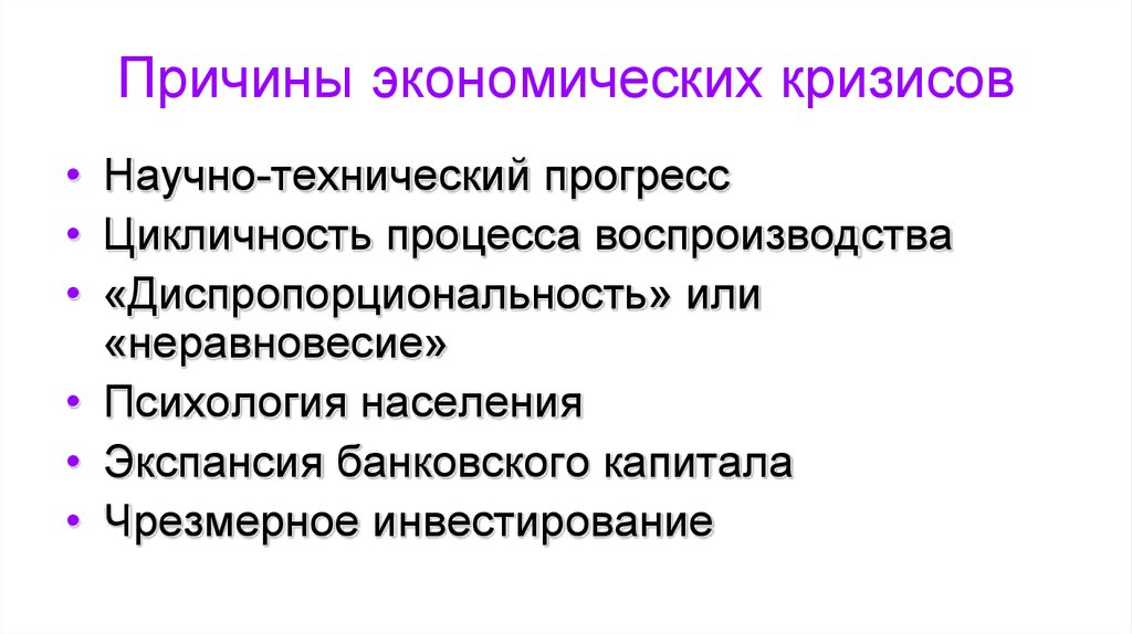 Экономические кризисы конспект. Предпосылки экономического кризиса. Факторы экономического кризиса. Симптомы экономического кризиса. Причины экономических кризисов схема.