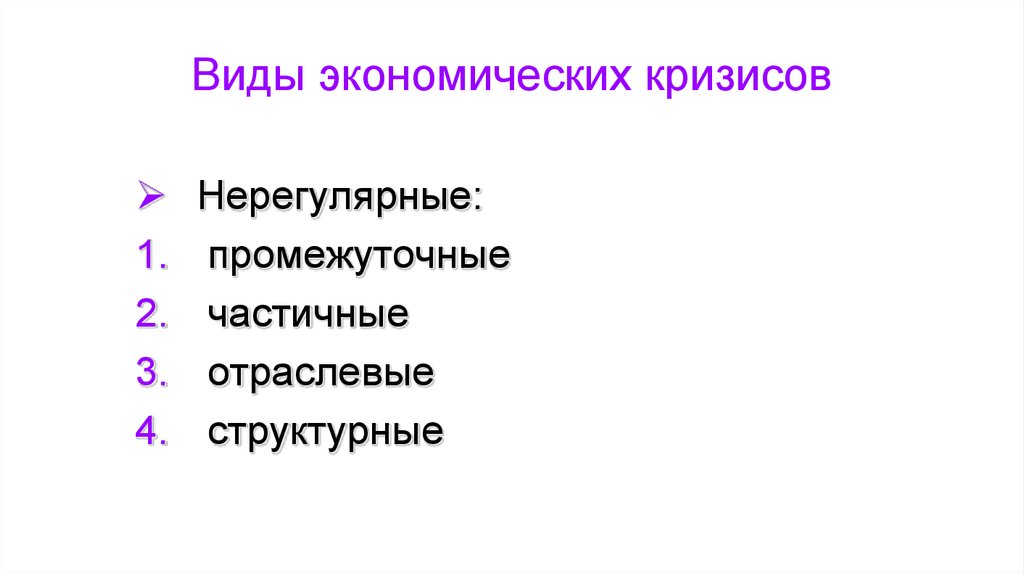 Виды экономических кризисов. Формы экономического кризиса. Разновидности экономического кризиса. Какие бывают экономические кризисы.