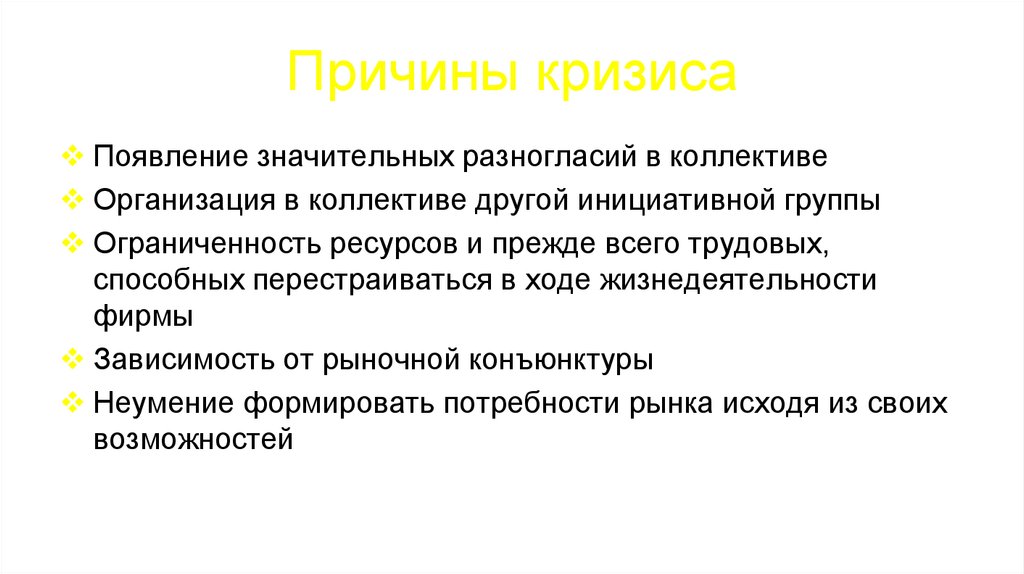 Появился кризис. Причины кризиса. Причины возникновения кризисных ситуаций. Причины разногласия в коллективе. Причины возникновения кризисов в организации.