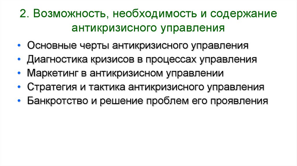 Возможность необходимость. Основные черты антикризисного управления. Возможность и необходимость антикризисного управления. Возможность, необходимость и содержание антикризисного управления. Проблематика антикризисного управления.