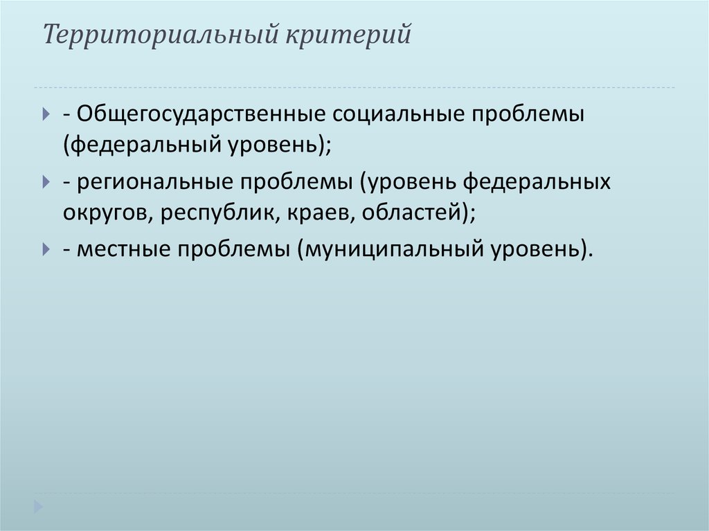 Федеральные проблемы. Территориальный критерий. Критерий этносоциальный критерий территориальный. Территориальный критерий пример. Критерии общности территориальные критерии.