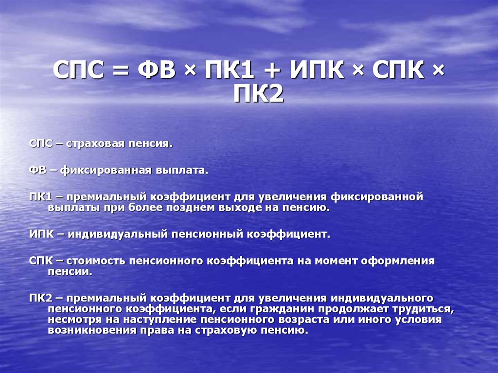 Спк как расшифровать. Пенсия по СПК. Премиальный коэффициент для фиксированной выплаты пенсии. КВФВ - коэффициент повышения ФВ. Решить задачу по расчету пенсии по СПК.