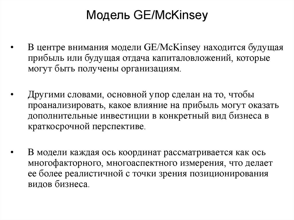 Модель GE/McKinsey