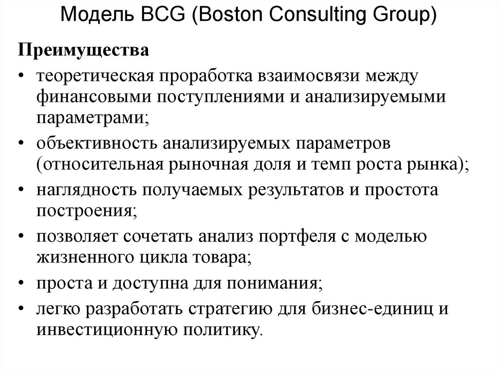 Модель BCG (Boston Consulting Group)