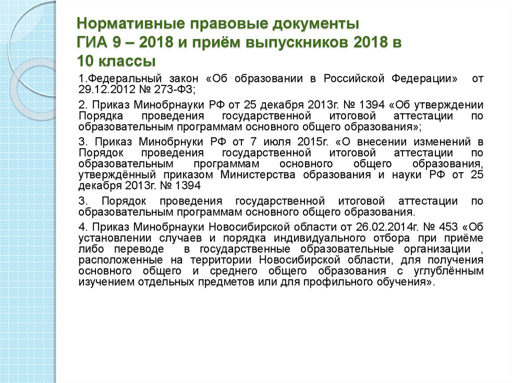 Государственная итоговая аттестация закон об образовании. Нормативные документы ГИА. ГИА документ. Допуск к ГИА закон об образовании. Закон об образовании прием документов в 10 класс сроки.