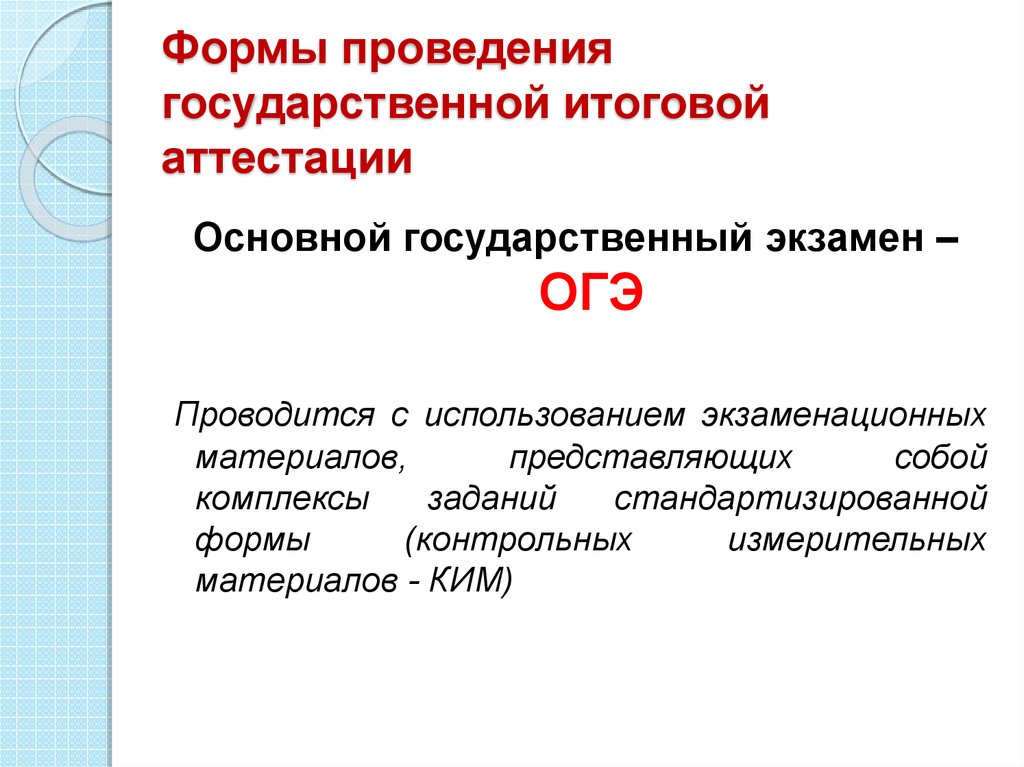 Проведения государственной итоговой аттестации. Основные формы проведения ГИА-9.. Формы итоговой аттестации. ОГЭ является формой проведения государственной итоговой аттестации. ЕГЭ является формой проведения государственной итоговой аттестации.