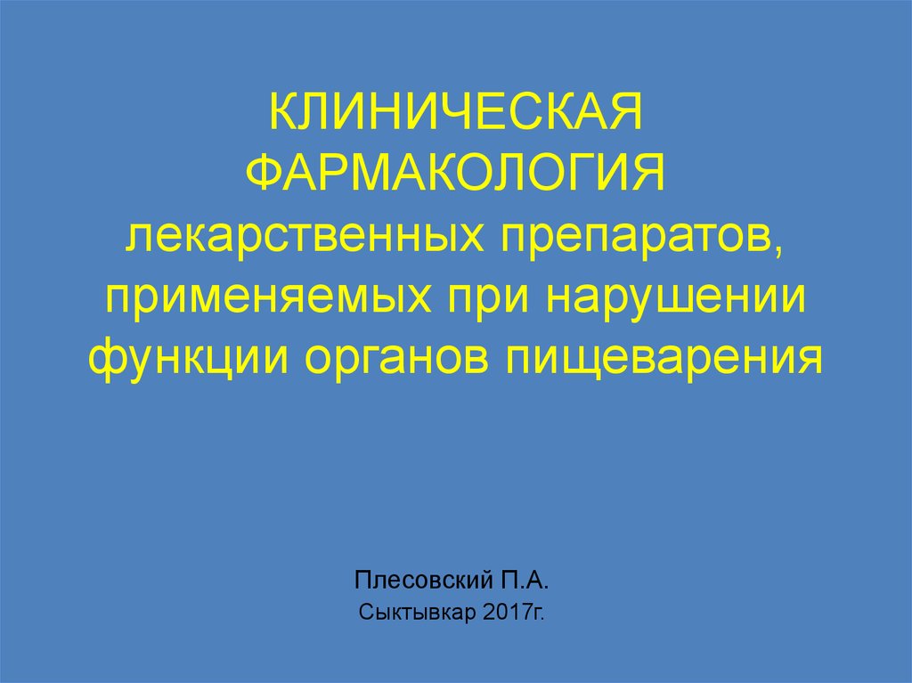 Клиническая фармакология презентация