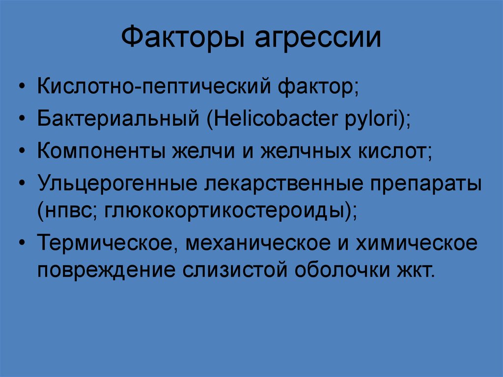 Факторы агрессии