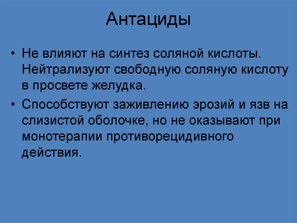 Антациды презентация. Синтез соляной кислоты препараты. Свободная соляная кислота. Препараты блокирующие Синтез соляной кислоты.