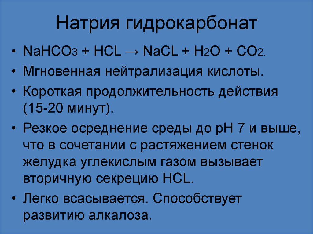 Натрия гидрокарбоната 0 2