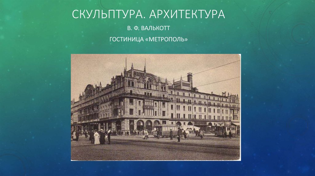 Серебряный век русской архитектуры. Метрополь серебряного века. Архитектура серебряного века. Серебряный век скульптура и архитектура. Скульптура и архитектура серебряного века в России.