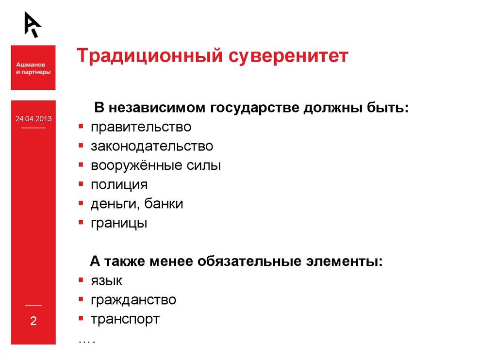 Традиционный суверенитет