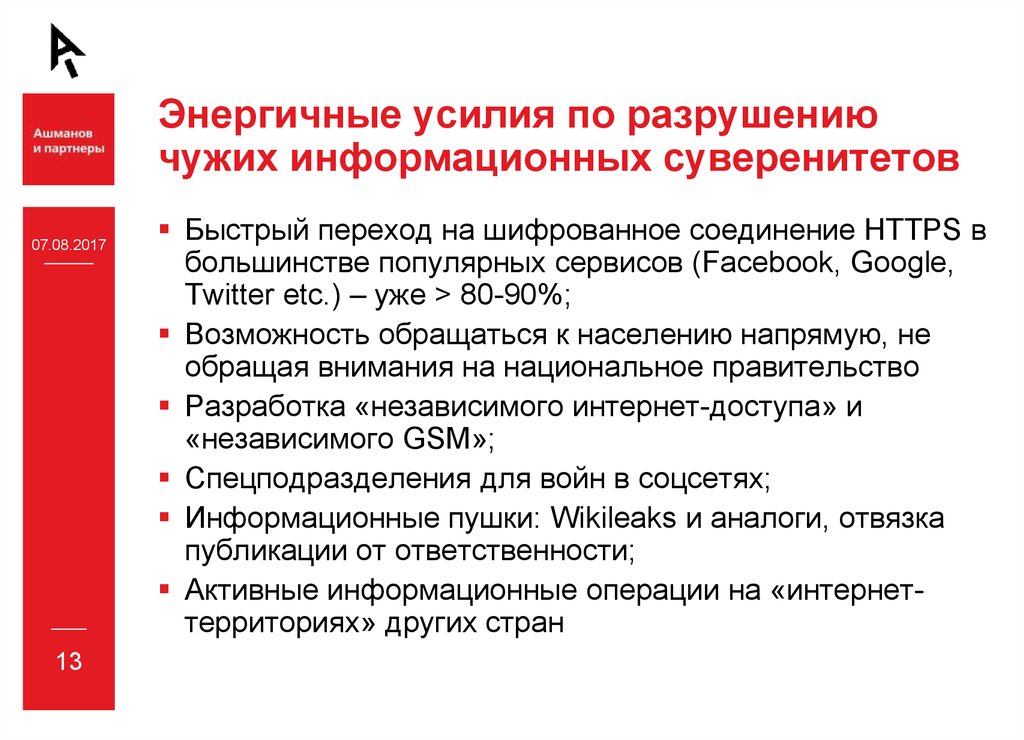 Энергичные усилия по разрушению чужих информационных суверенитетов