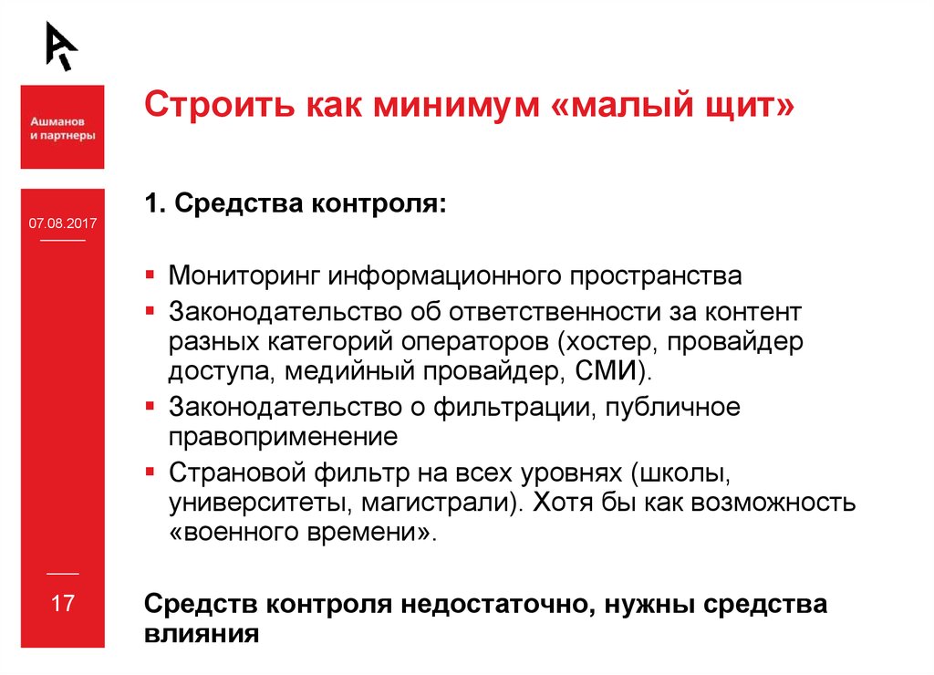 Строить как минимум «малый щит»