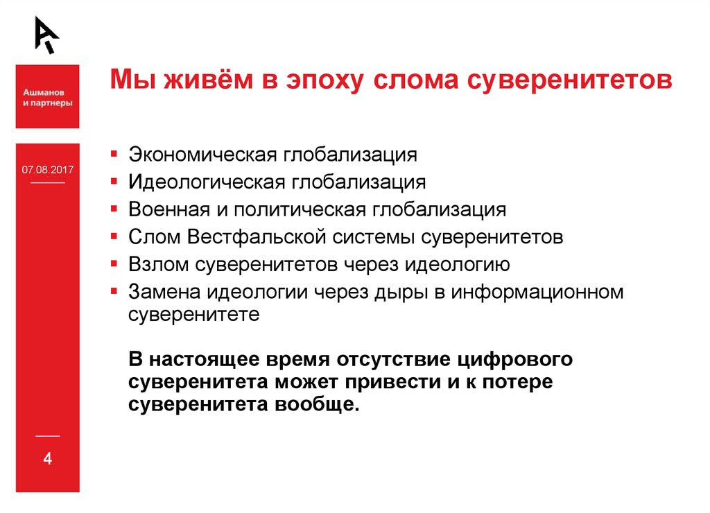 Мы живём в эпоху слома суверенитетов