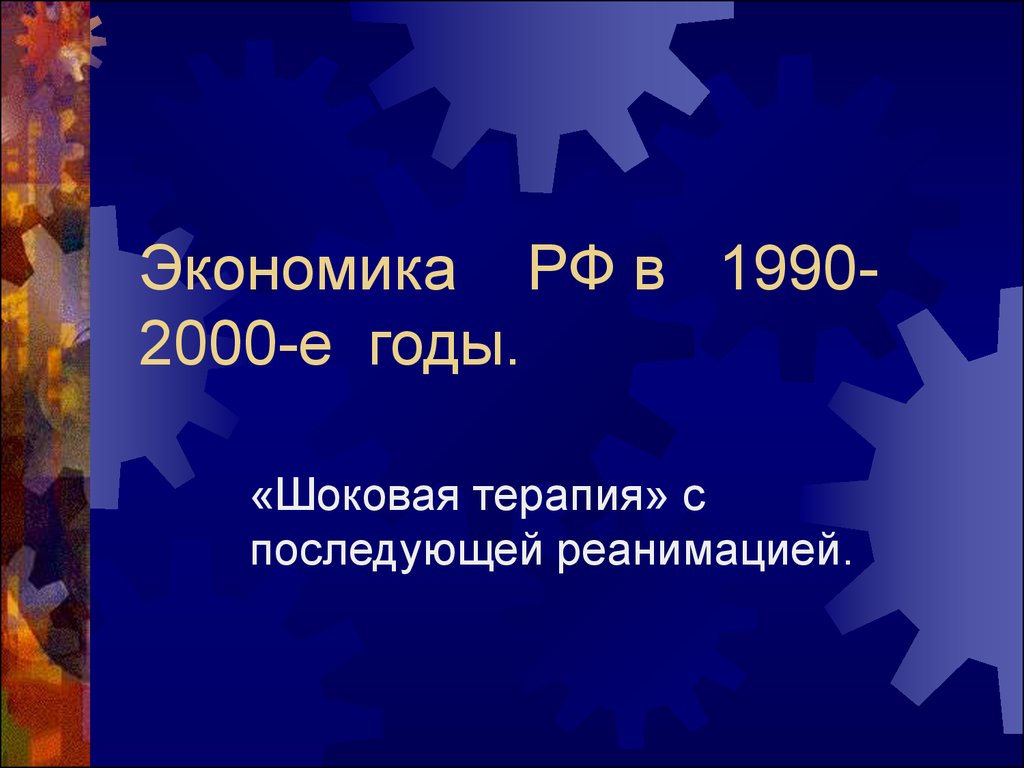 Экономика россии в 1990 е. Экономика 1990-2000 Россия. 2000-Е годы в экономике России. Экономика 1990. РФ экономика 1990.