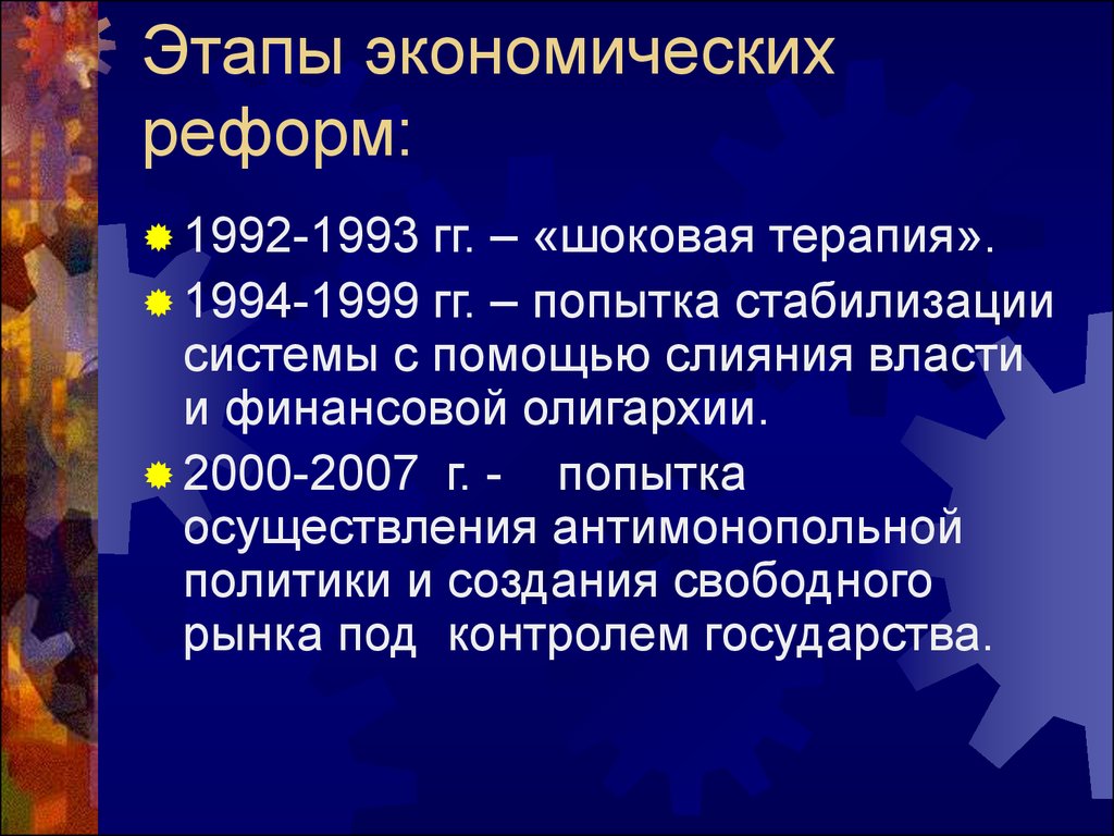 Экономика россии в 1990 е. Экономические реформы 1992-1999 гг. Этапы экономических реформ 1990-х годов в России. Этапы экономических реформ в России. Этапы экономической реформы 1992.