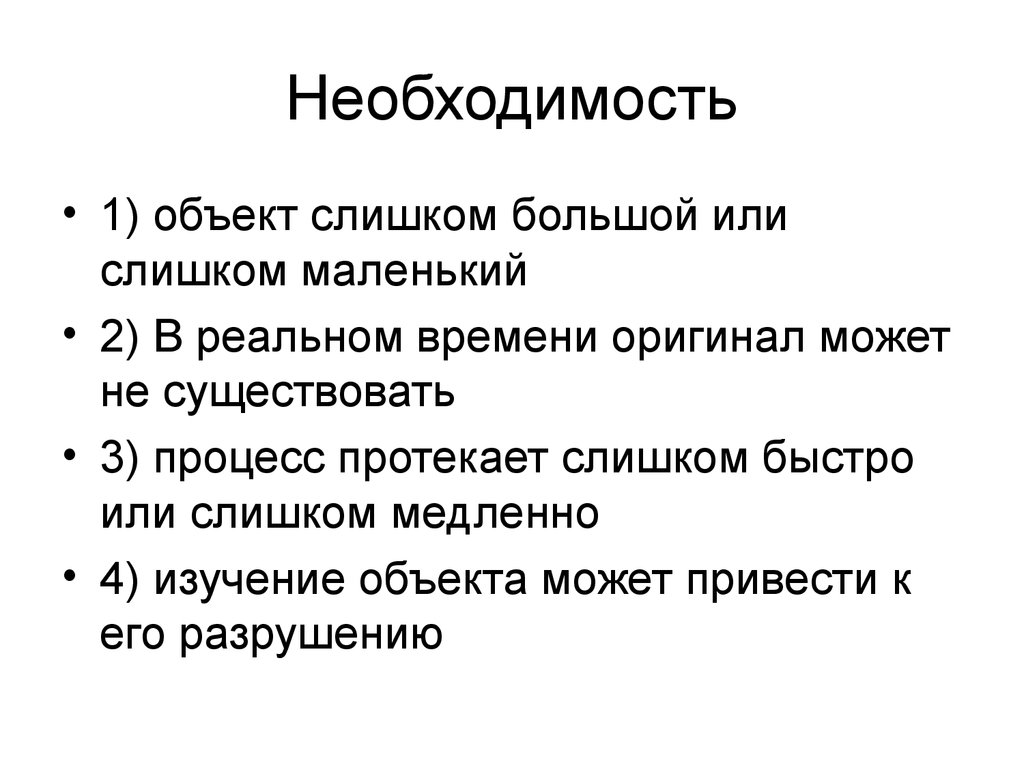 Необходимость времени