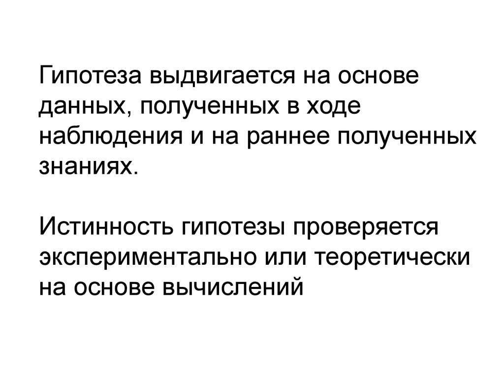 Расскажите о цели ходе и наблюдаемом. Выдвинуть гипотезу. Гипотеза картинки для презентации. Как выдвигается гипотеза. Выдвинуть гипотезу в физике это.