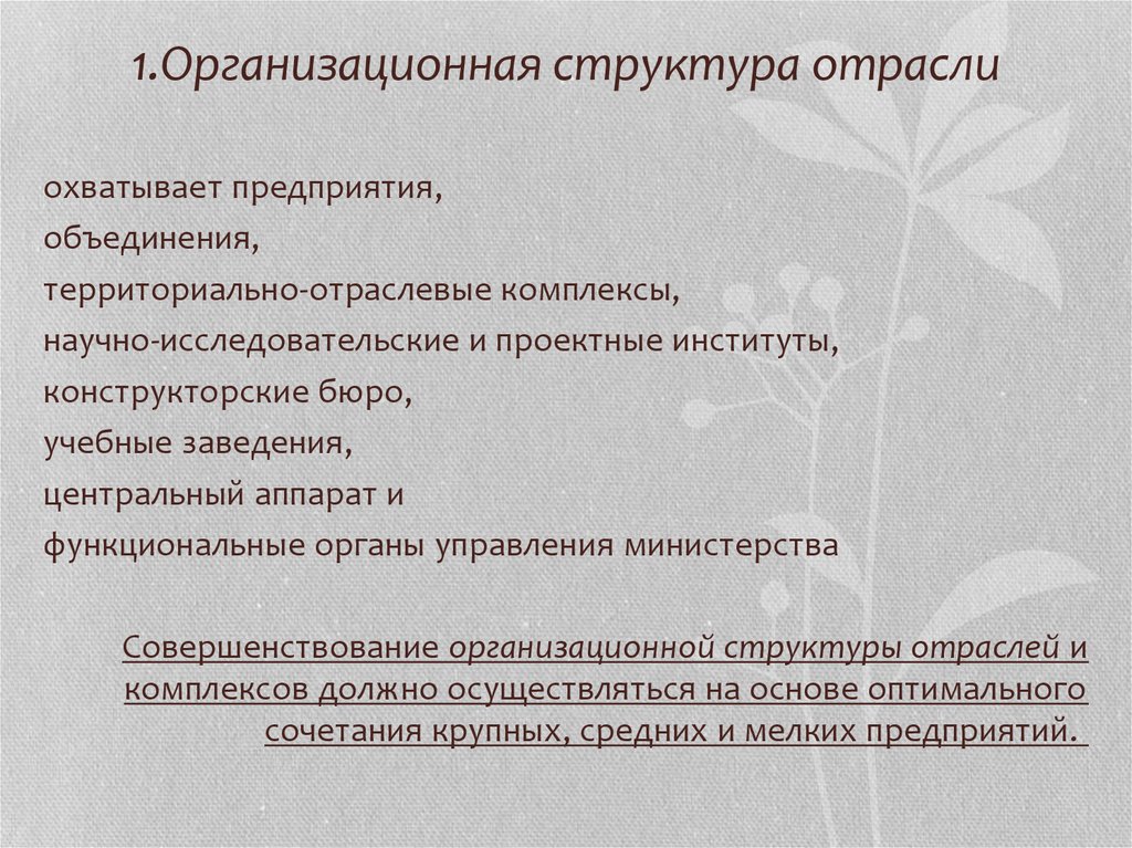 1 структура промышленности. Структура объединения предприятий. Структура отраслевые и функциональные органы. Структура отрасли. Отраслевая структура управления.